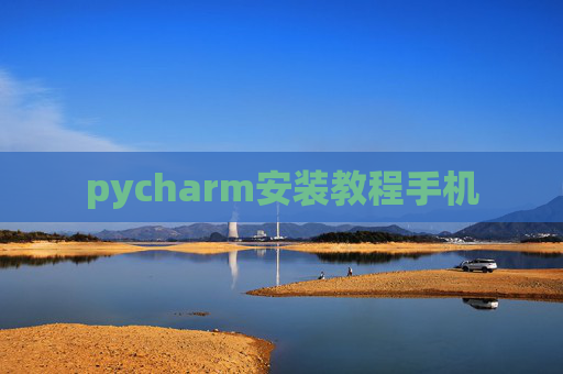 pycharm安装教程手机